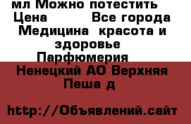 Escada Island Kiss 100мл.Можно потестить. › Цена ­ 900 - Все города Медицина, красота и здоровье » Парфюмерия   . Ненецкий АО,Верхняя Пеша д.
